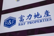 赤峰广州富力地产：拟变卖房产与公司存续债券无关