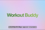 赤峰苹果发布watchOS 26，首发Workout Buddy功能