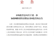 赤峰市场监管总局：进一步加强网络销售消费品召回监管
