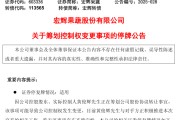 赤峰明日停牌！又一A股，筹划控制权变更
