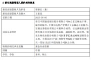 赤峰先锋基金高管变更：黄劲松退休离任 董事长兼任督察长职务