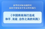 赤峰《中国将南海打造成和平、友谊、合作之海的实践》智库报告发布