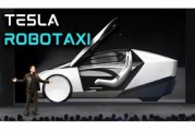赤峰贝雅下调特斯拉评级至持有 称马斯克角色与Robotaxi炒作引发不确定性