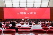 赤峰第三十七期五粮液大讲堂举办